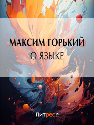 cover image of О языке